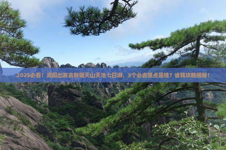 资阳到新疆天山天池七日游