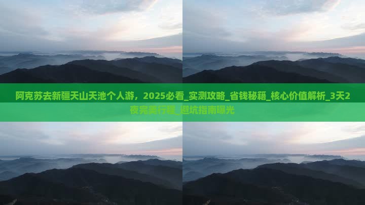 阿克苏去新疆天山天池个人游