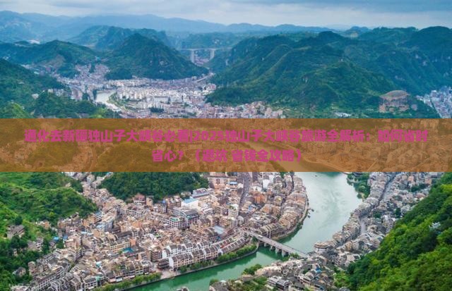 通化去新疆独山子大峡谷必去地