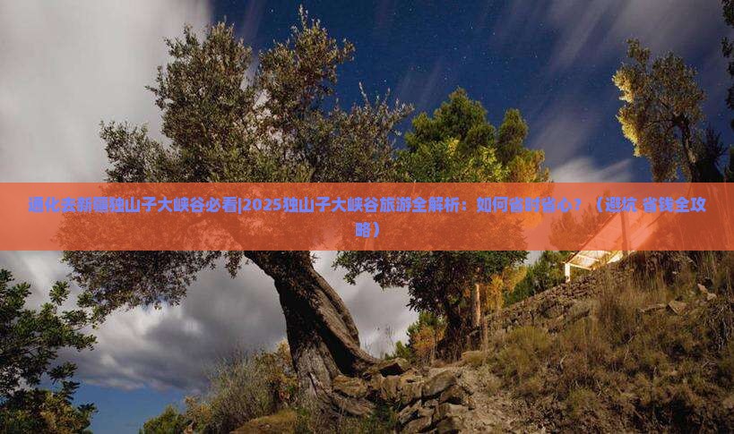 通化去新疆独山子大峡谷必去地