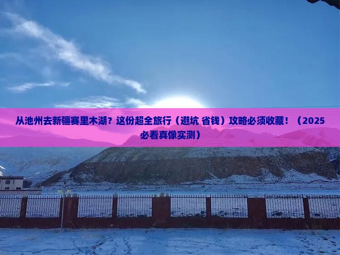 池州到新疆赛里木湖旅行社