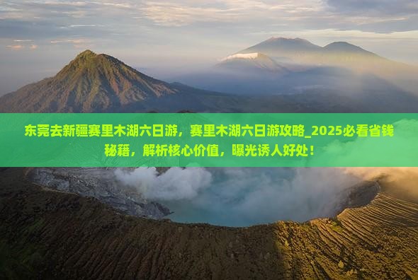 东莞去新疆赛里木湖六日游