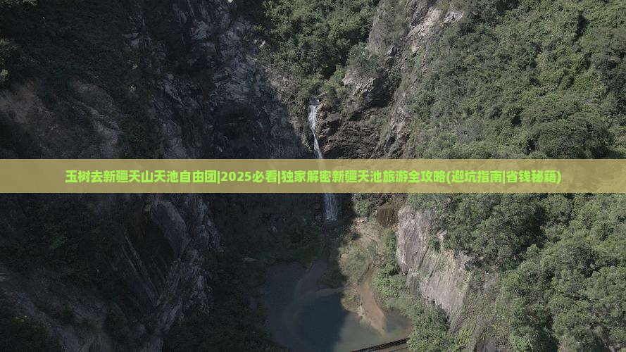 玉树去新疆天山天池自由团 玉树去新疆天山天池自由团