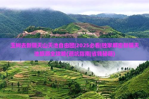 玉树去新疆天山天池自由团 玉树去新疆天山天池自由团