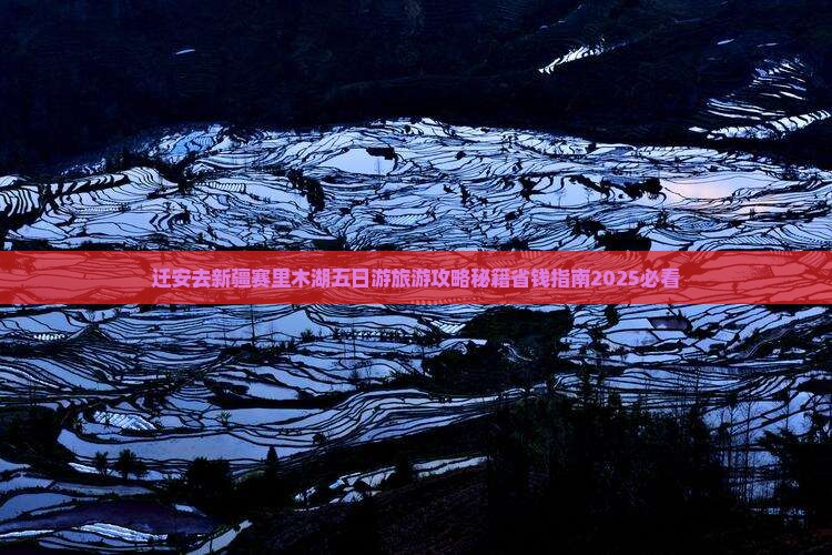迁安去新疆赛里木湖五日游