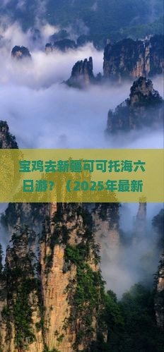 宝鸡去新疆可可托海六日游