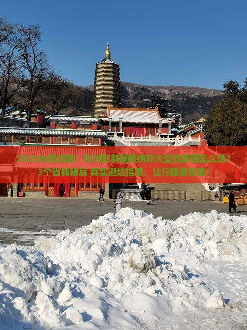 荆州到新疆喀纳斯大型旅游团
