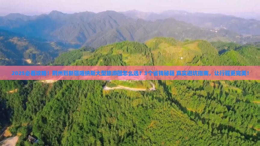 荆州到新疆喀纳斯大型旅游团