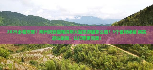 荆州到新疆喀纳斯大型旅游团