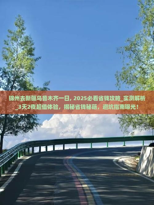 锦州去新疆乌鲁木齐一日