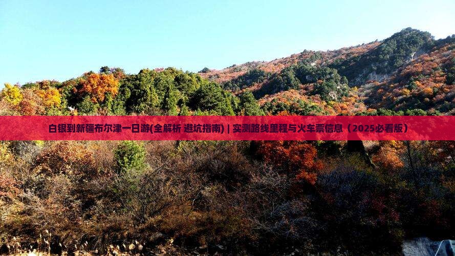 白银到新疆布尔津一日
