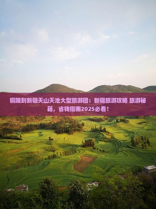铜陵到新疆天山天池大型旅游团