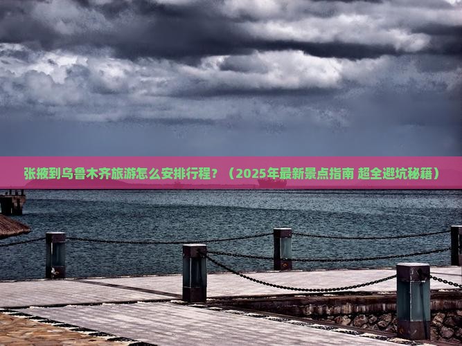 张掖去新疆乌鲁木齐景点