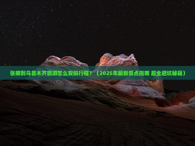 张掖去新疆乌鲁木齐景点