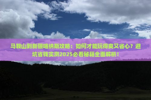 马鞍山到新疆喀纳斯攻略
