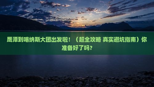 鹰潭到新疆喀纳斯大型旅游团