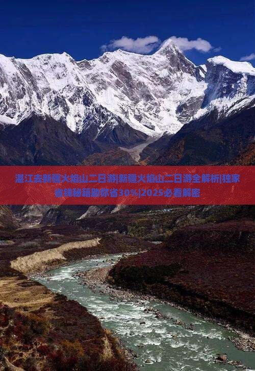 湛江去新疆火焰山二日游
