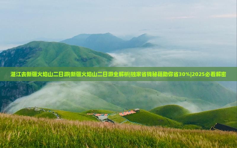 湛江去新疆火焰山二日游