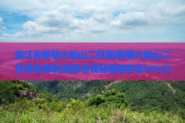 湛江去新疆火焰山二日游