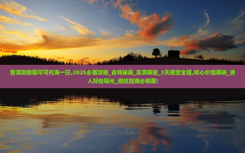 普洱到新疆可可托海一日
