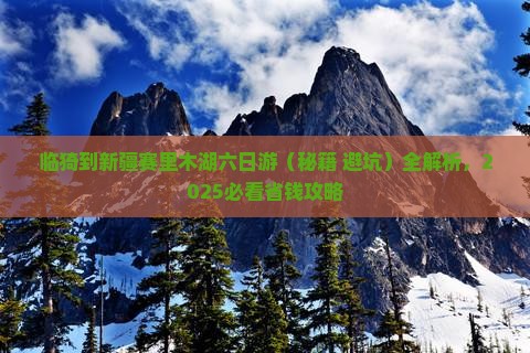 临猗到新疆赛里木湖六日游