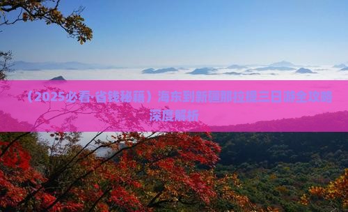 海东到新疆那拉提三日游