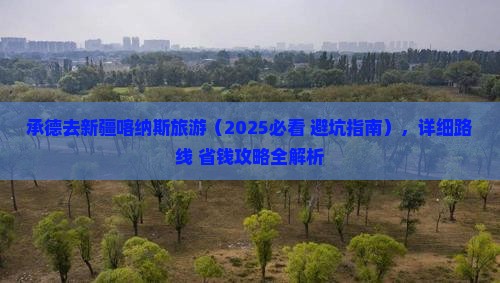 承德去新疆喀纳斯旅游