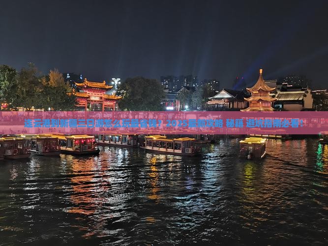 连云港到新疆三日游