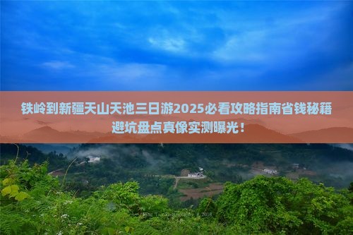 铁岭到新疆天山天池三日游