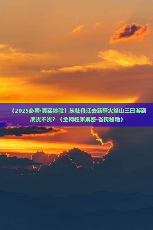 牡丹江到新疆火焰山三日游