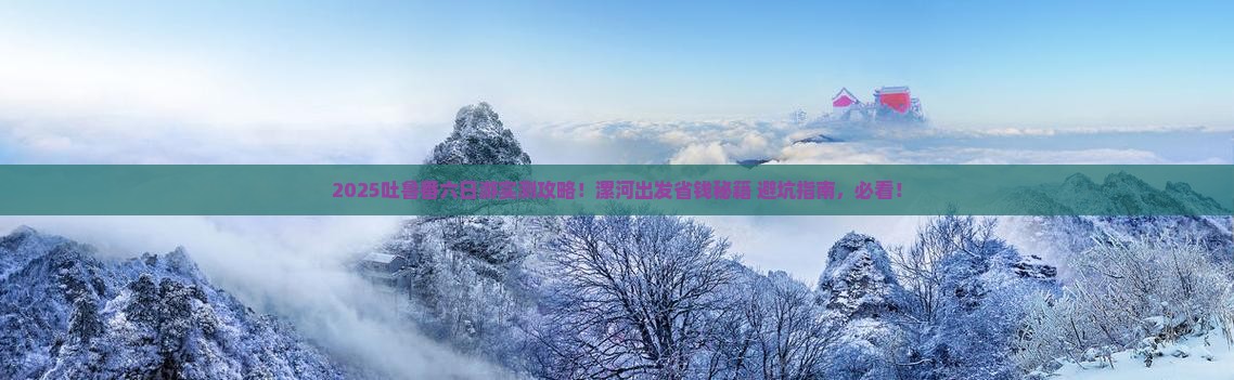 漯河到新疆吐鲁番六日游