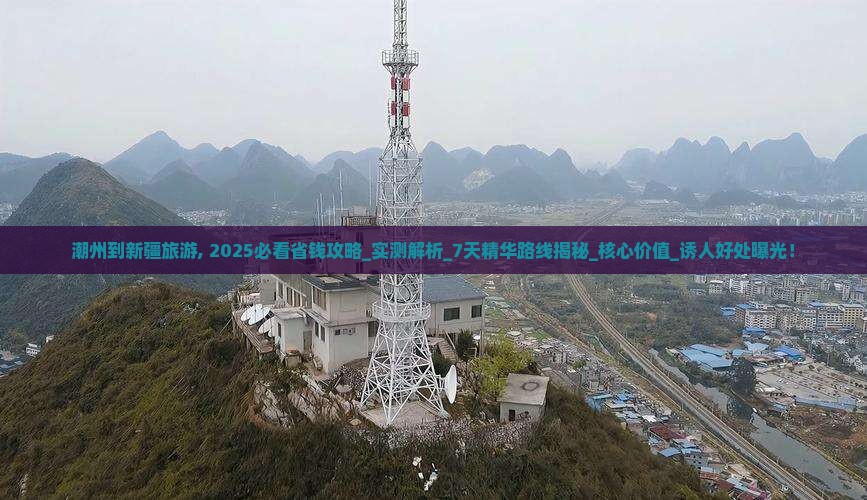 潮州到新疆旅游
