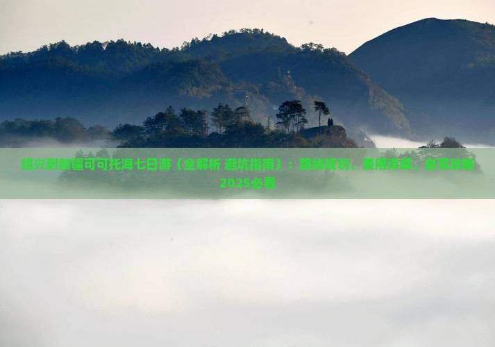 绍兴到新疆可可托海七日游