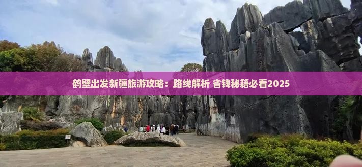鹤壁去新疆攻略