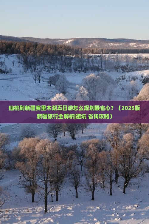 仙桃到新疆赛里木湖五日游