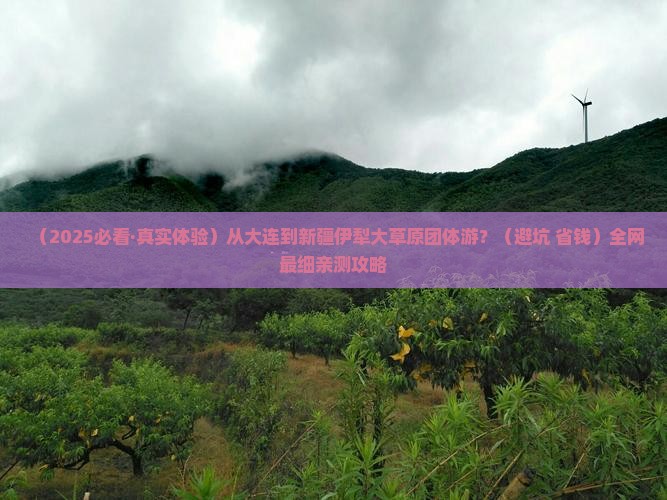 大连到新疆伊犁大草原团体旅游