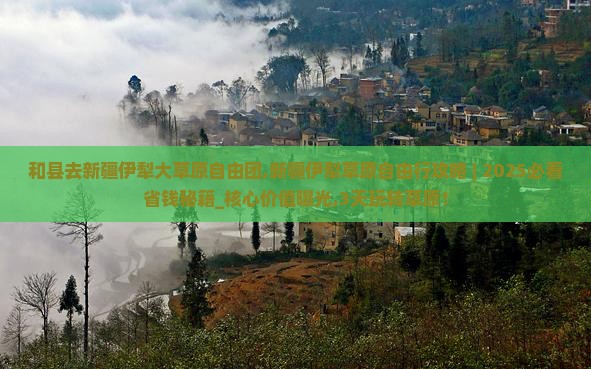 和县去新疆伊犁大草原自由团