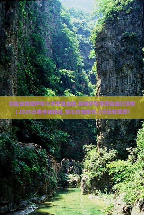和县去新疆伊犁大草原自由团