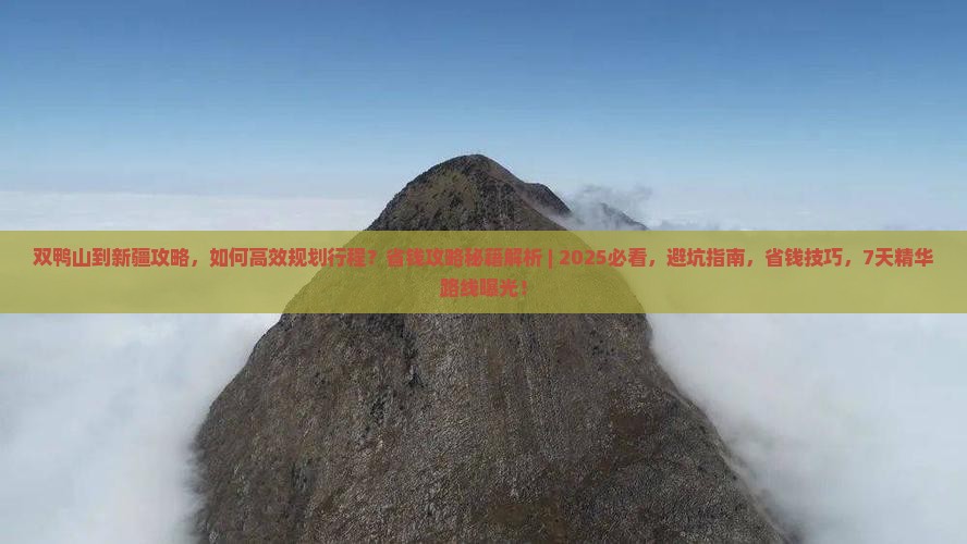 双鸭山到新疆攻略