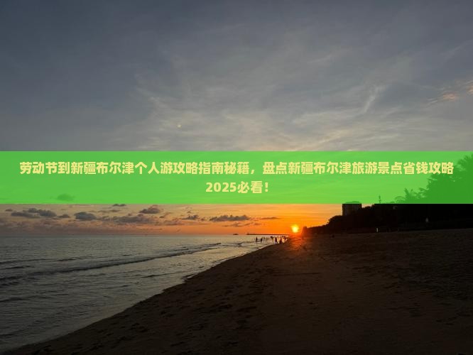 劳动节到新疆布尔津个人游