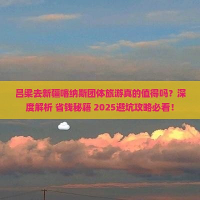 吕梁去新疆喀纳斯团体旅游