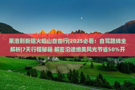 果洛到新疆火焰山自由行