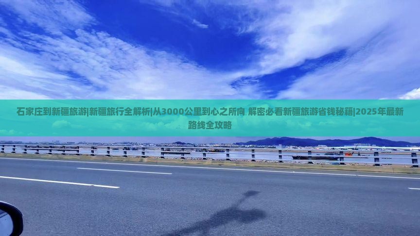 石家庄到新疆旅游