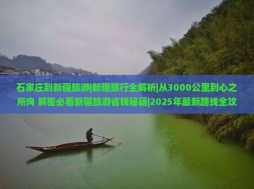 石家庄到新疆旅游
