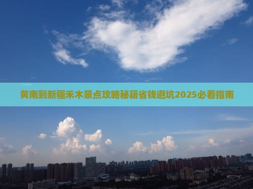 黄南到新疆禾木景点