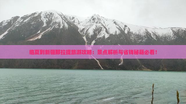 临夏到新疆那拉提旅游