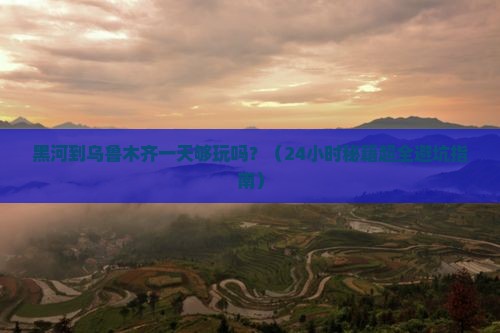 黑河到新疆乌鲁木齐一日 黑河到新疆乌鲁木齐一日