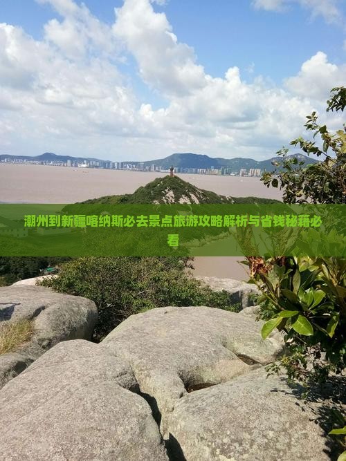 潮州到新疆喀纳斯必去地 潮州到新疆喀纳斯必去地