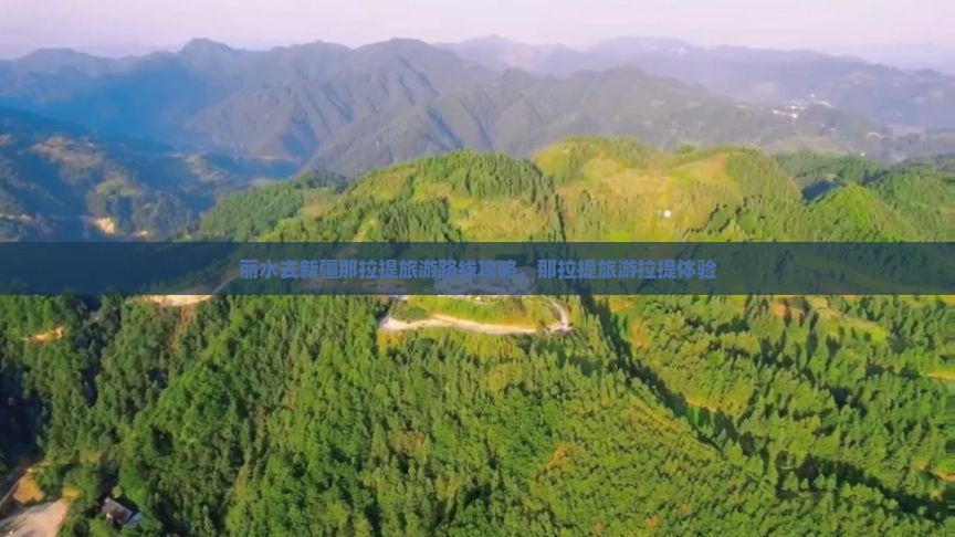 丽水去新疆那拉提大型旅游团 丽水去新疆那拉提大型旅游团