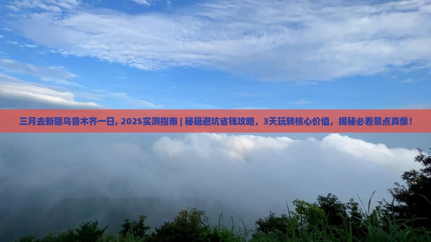 三月去新疆乌鲁木齐一日